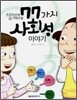 77가지 사회성 이야기