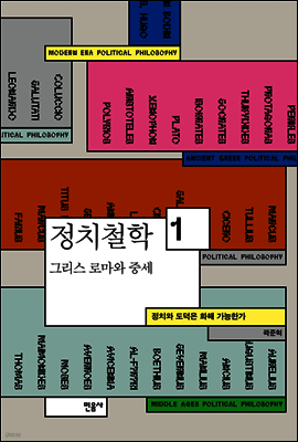 정치철학 1 그리스 로마와 중세