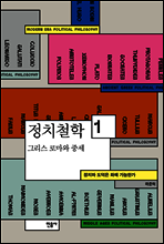 정치철학 1 그리스 로마와 중세