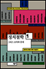 정치철학 1 그리스 로마와 중세