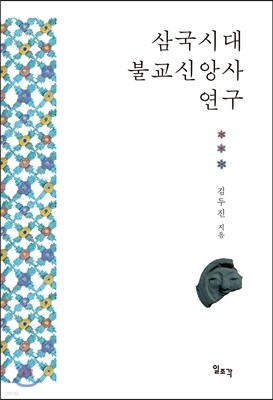삼국시대 불교신앙사 연구