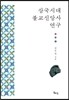 삼국시대 불교신앙사 연구