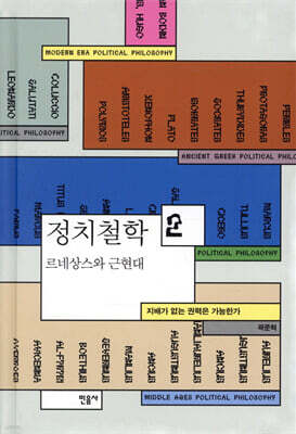 정치철학 2 르네상스와 근현대