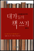 대가들의 책 쓰기