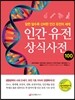 인간 유전 상식사전 100