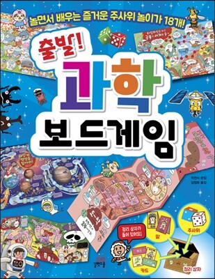 출발! 과학 보드게임