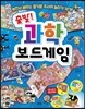 출발! 과학 보드게임