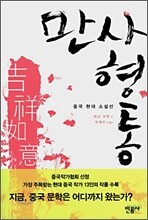 만사형통