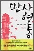 만사형통