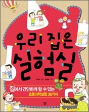 우리 집은 실험실