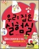 우리 집은 실험실