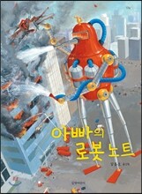 아빠의 로봇노트