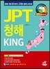 JPT 청해 KING