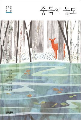 중독의 농도 : 청소년 테마 소설 - 문학동네청소년 34