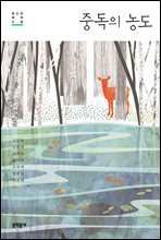 중독의 농도 : 청소년 테마 소설 - 문학동네청소년 34