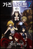 가즈 나이트 오리진 07권