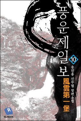 풍운제일보 10권 (개정판/완결)
