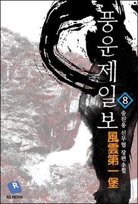 풍운제일보 08권 (개정판)