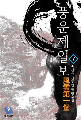 풍운제일보 07권 (개정판)