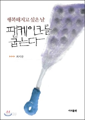 팬케이크를 굽는다