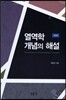 열역학 개념의 해설