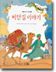 비단길 이야기