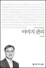 이미지 관리 - 커뮤니케이션이해총서