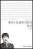 대한민국 표현 자유의 현실 - 커뮤니케이션이해총서