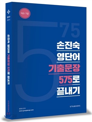 2017 손진숙 영단어 기출문장 575로 끝내기