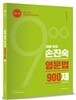 2017 손진숙 영문법 900제 1