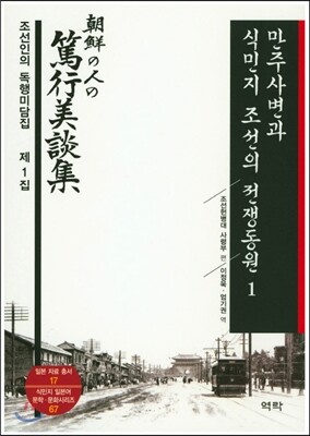 만주사변과 식민지 조선의 전쟁동원 1