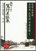만주사변과 식민지 조선의 전쟁동원 1