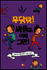 우당탕! 싸움은 이제 그만!