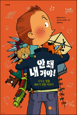 안돼 내 거야!