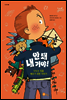 안돼 내 거야!