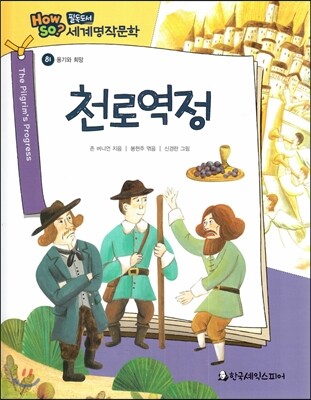 how so? 필독도서 세계명작문학 81 천로역정 (용기와 희망)