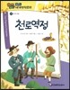 how so? 필독도서 세계명작문학 81 천로역정 (용기와 희망)