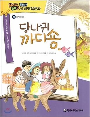 how so? 필독도서 세계명작문학 83 당나귀 까디숑 (용기와 희망)