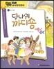 how so? 필독도서 세계명작문학 83 당나귀 까디숑 (용기와 희망)