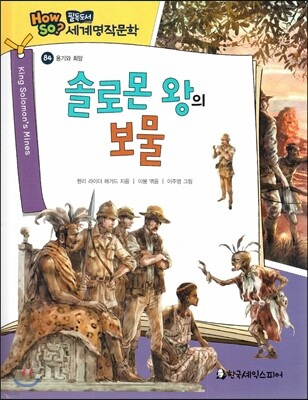 how so? 필독도서 세계명작문학 84 솔로몬 왕의 보물 (용기와 희망)