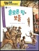 how so? 필독도서 세계명작문학 84 솔로몬 왕의 보물 (용기와 희망)