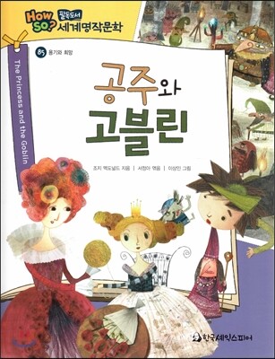 how so? 필독도서 세계명작문학 85 공주와 고블린 (용기와 희망)