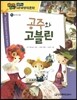 how so? 필독도서 세계명작문학 85 공주와 고블린 (용기와 희망)