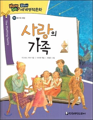 how so? 필독도서 세계명작문학 86 사랑의 가족 (용기와 희망)