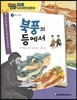 how so? 필독도서 세계명작문학 88 북풍의 등에서 (용기와 희망)