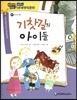 how so? 필독도서 세계명작문학 89 기찻길의 아이들 (용기와 희망)