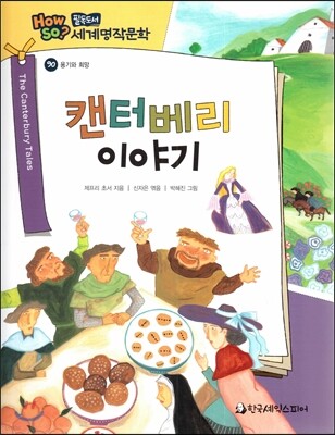 how so? 필독도서 세계명작문학 90 캔터베리 이야기 (용기와 희망)