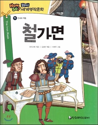 how so? 필독도서 세계명작문학 91 철가면 (인내와 역동)