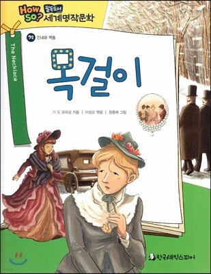 how so? 필독도서 세계명작문학 92 목걸이 (인내와 역동)
