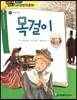 how so? 필독도서 세계명작문학 92 목걸이 (인내와 역동)